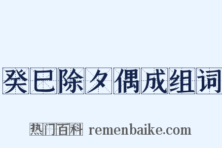 癸巳除夕偶成组词是什么意思的图片